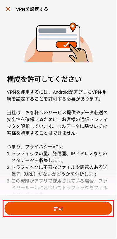 許可をタップ