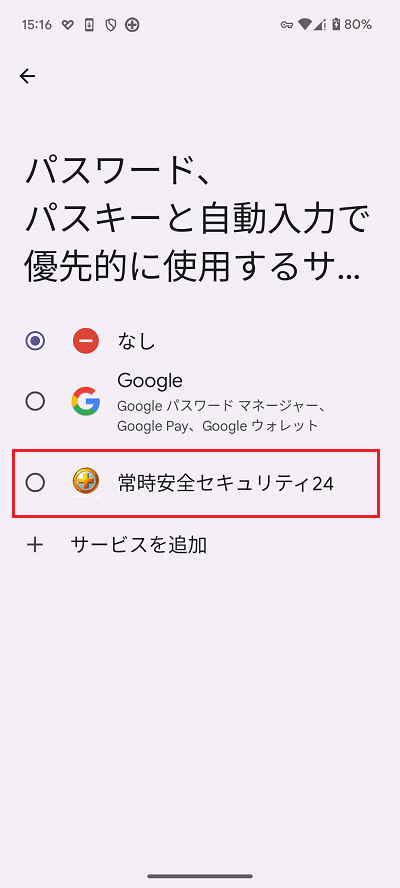 常時安全セキュリティ24を選択