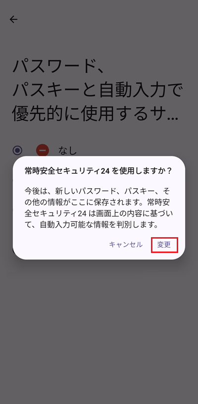 変更をタップ