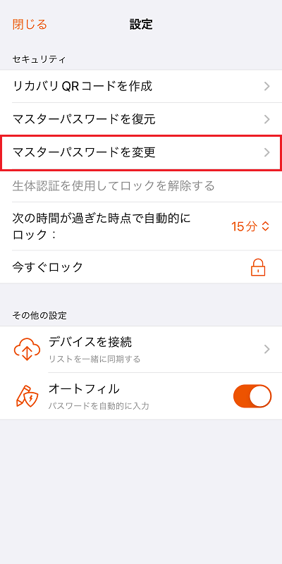 マスターパスワードを変更をタップ