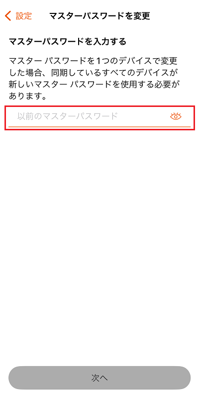 変更前のマスターパスワードを入力