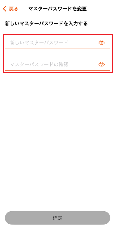 新しいマスターパスワードを入力