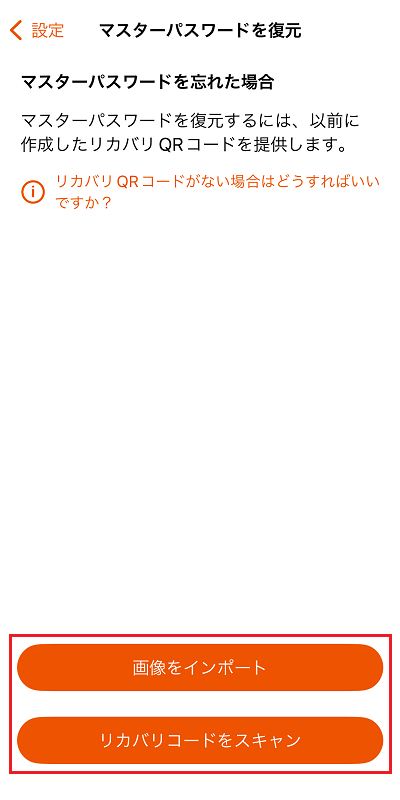 リカバリQRコードを読み込む