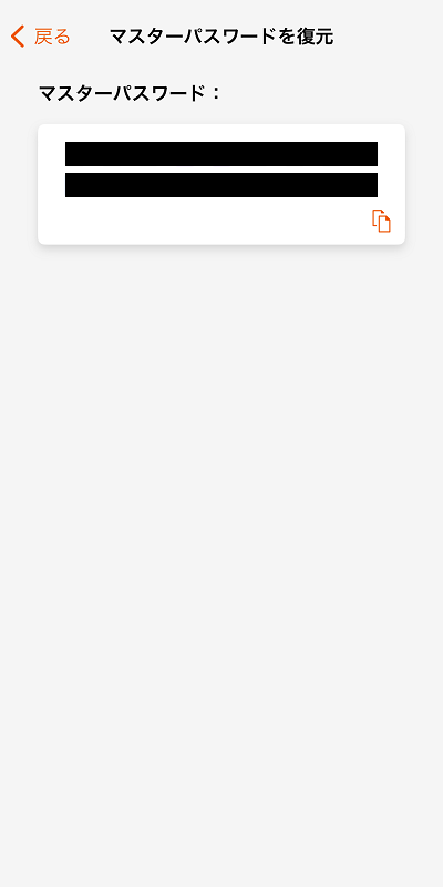 マスターパスワードが表示