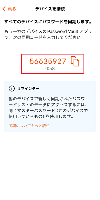 同期コードが表示されます