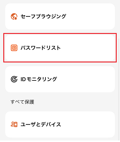パスワードリストをタップ