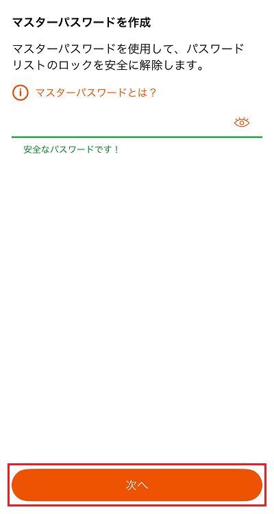 マスターパスワードを入力