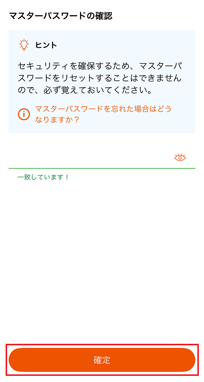 マスターパスワードを再入力