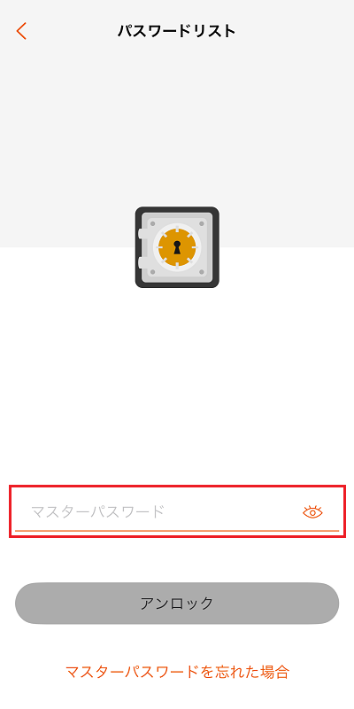 マスターパスワードの入力