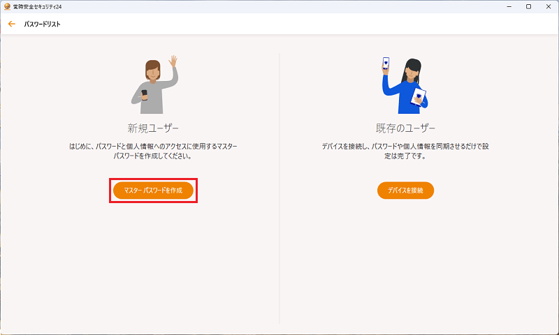 マスターパスワードを作成をクリック