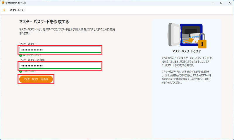 マスターパスワードを入力しマスターパスワードを作成をクリック