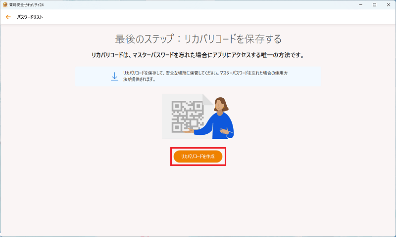 リカバリQRコードを保存